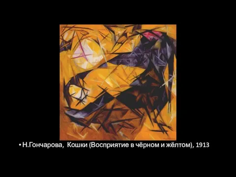 Н.Гончарова, Кошки (Восприятие в чёрном и жёлтом), 1913