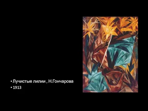 Лучистые лилии , Н.Гончарова 1913