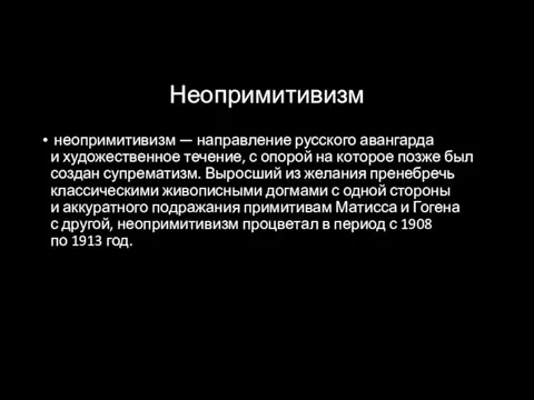 Неопримитивизм нео­при­ми­ти­визм — направление русского авангарда и художественное течение, с опорой на