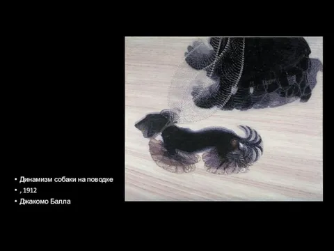 Динамизм собаки на поводке , 1912 Джакомо Балла
