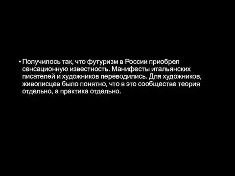 Получилось так, что футуризм в России приобрел сенсационную известность. Манифесты итальян­ских писателей