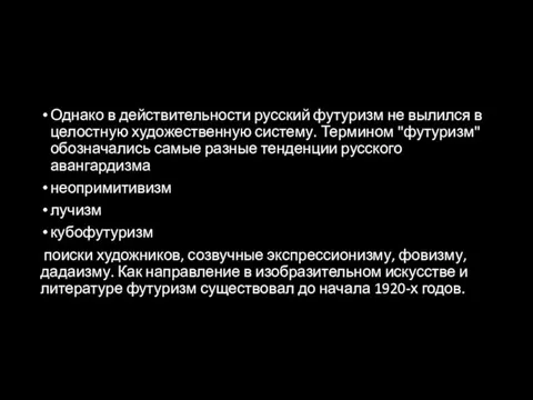 Однако в действительности русский футуризм не вылился в целостную художественную систему. Термином