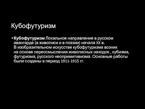 Кубофутуризм Кубофутуризм Локальное направление в русском авангарде (в живописи и в поэзии)