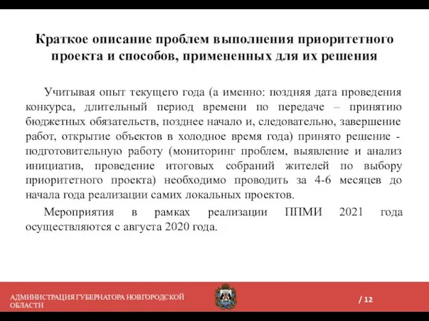 Краткое описание проблем выполнения приоритетного проекта и способов, примененных для их решения