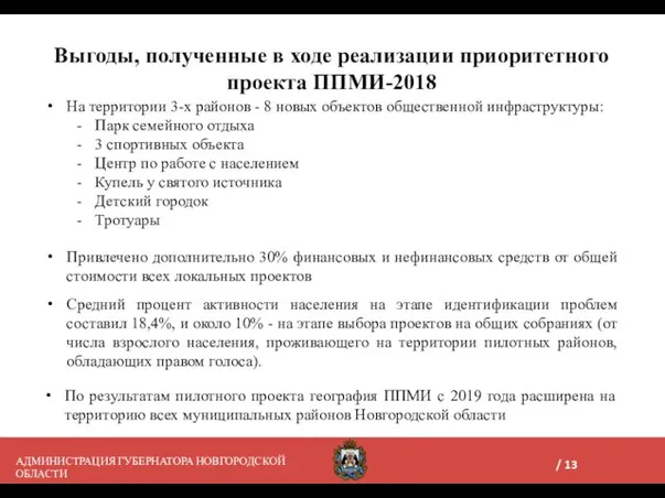 Выгоды, полученные в ходе реализации приоритетного проекта ППМИ-2018 На территории 3-х районов