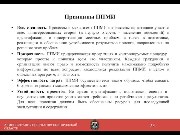 Принципы ППМИ Вовлеченность. Процессы и механизмы ППМИ направлены на активное участие всех