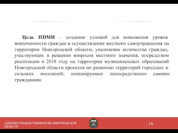 АДМИНИСТРАЦИЯ ГУБЕРНАТОРА НОВГОРОДСКОЙ ОБЛАСТИ Цель ППМИ – создание условий для повышения уровня