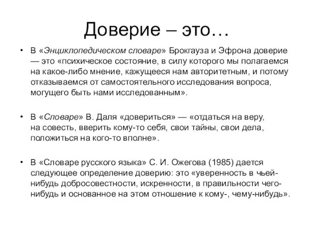 Доверие – это… В «Энциклопедическом словаре» Брокгауза и Эфрона доверие — это