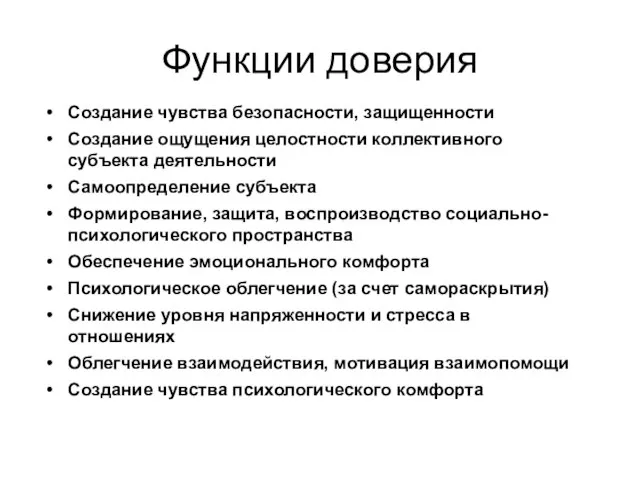 Функции доверия Создание чувства безопасности, защищенности Создание ощущения целостности коллективного субъекта деятельности