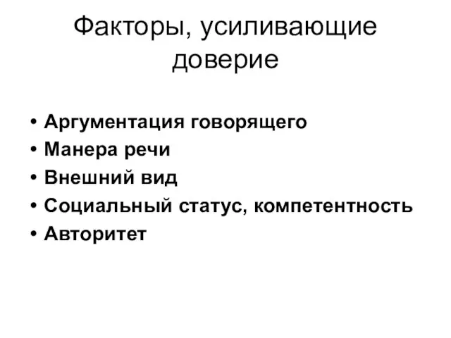 Факторы, усиливающие доверие Аргументация говорящего Манера речи Внешний вид Социальный статус, компетентность Авторитет