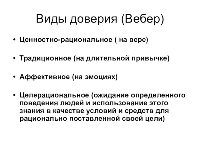 Виды доверия (Вебер) Ценностно-рациональное ( на вере) Традиционное (на длительной привычке) Аффективное