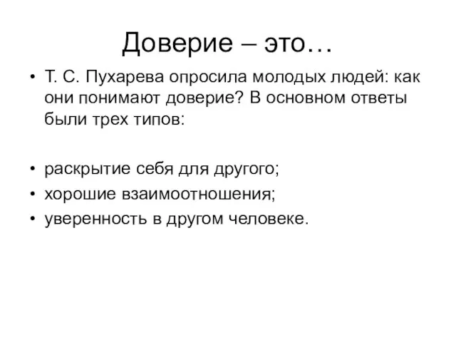 Доверие – это… Т. С. Пухарева опросила молодых людей: как они понимают