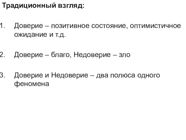 Традиционный взгляд: Доверие – позитивное состояние, оптимистичное ожидание и т.д. Доверие –