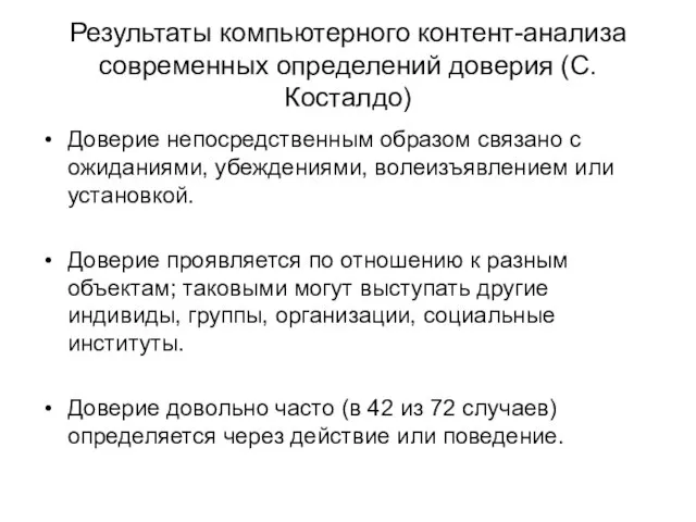 Результаты компьютерного контент-анализа современных определений доверия (С. Косталдо) Доверие непосредственным образом связано