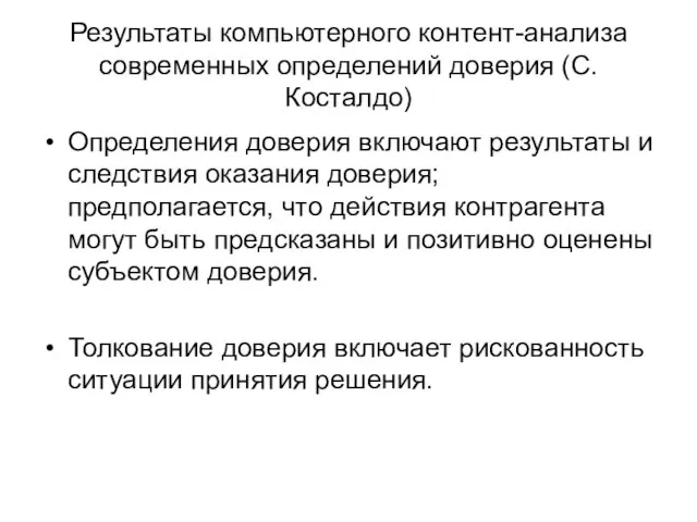 Результаты компьютерного контент-анализа современных определений доверия (С. Косталдо) Определения доверия включают результаты