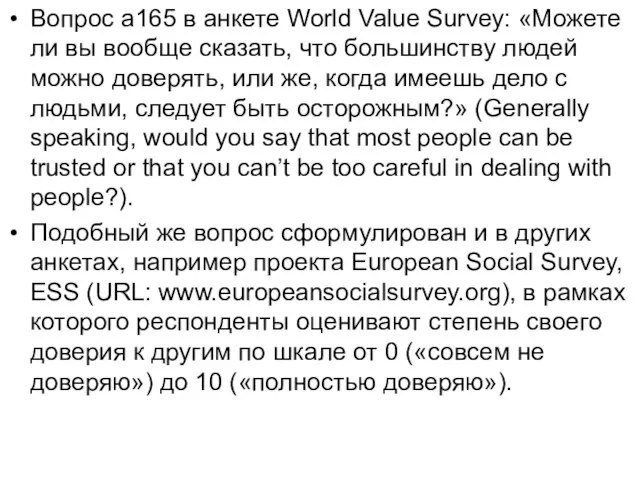 Вопрос a165 в анкете World Value Survey: «Можете ли вы вообще сказать,