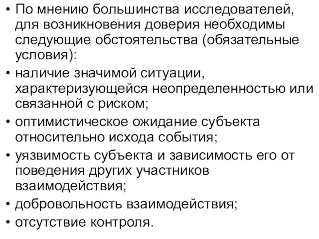 По мнению большинства исследователей, для возникновения доверия необходимы следующие обстоятельства (обязательные условия):