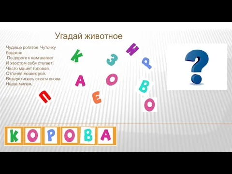 Угадай животное Чудище рогатое, Чуточку бодатое По дороге к нам шагает И