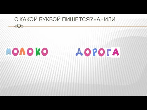 С КАКОЙ БУКВОЙ ПИШЕТСЯ? «А» ИЛИ «О»