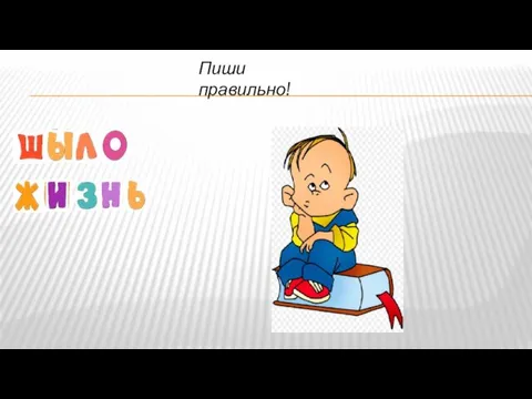 Пиши правильно!