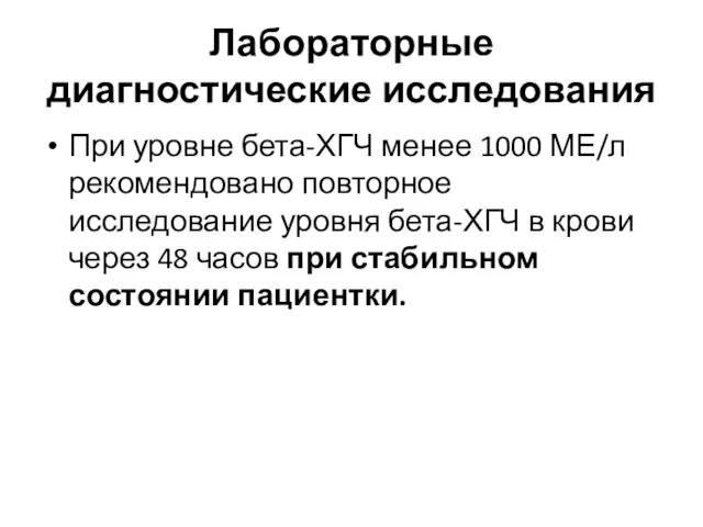 Лабораторные диагностические исследования При уровне бета-ХГЧ менее 1000 МЕ/л рекомендовано повторное исследование