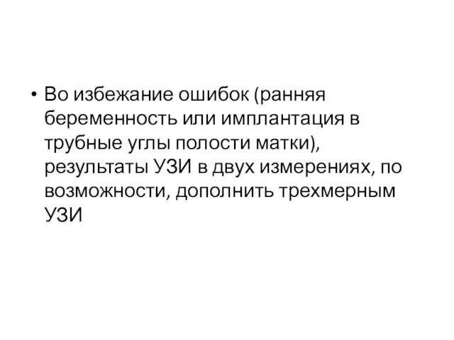 Во избежание ошибок (ранняя беременность или имплантация в трубные углы полости матки),