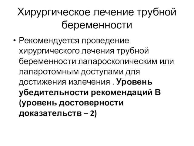 Хирургическое лечение трубной беременности Рекомендуется проведение хирургического лечения трубной беременности лапароскопическим или