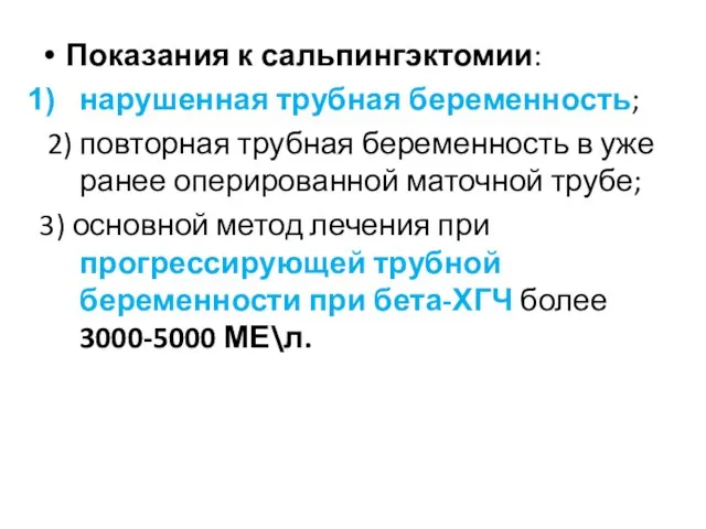 Показания к сальпингэктомии: нарушенная трубная беременность; 2) повторная трубная беременность в уже