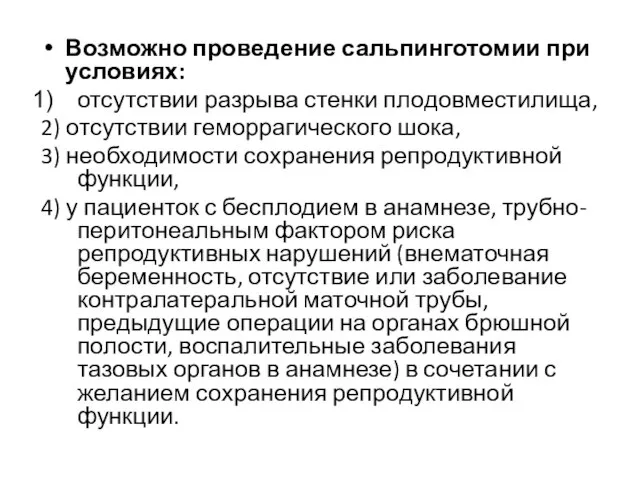 Возможно проведение сальпинготомии при условиях: отсутствии разрыва стенки плодовместилища, 2) отсутствии геморрагического