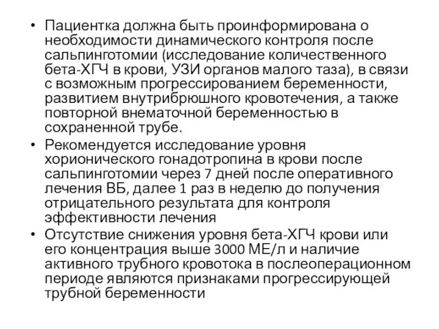 Пациентка должна быть проинформирована о необходимости динамического контроля после сальпинготомии (исследование количественного