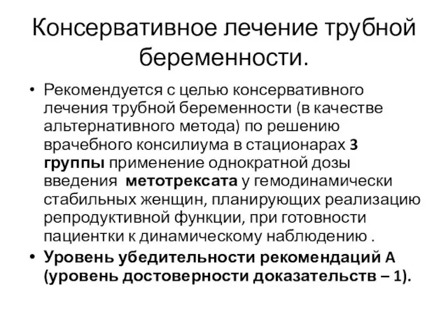 Консервативное лечение трубной беременности. Рекомендуется с целью консервативного лечения трубной беременности (в