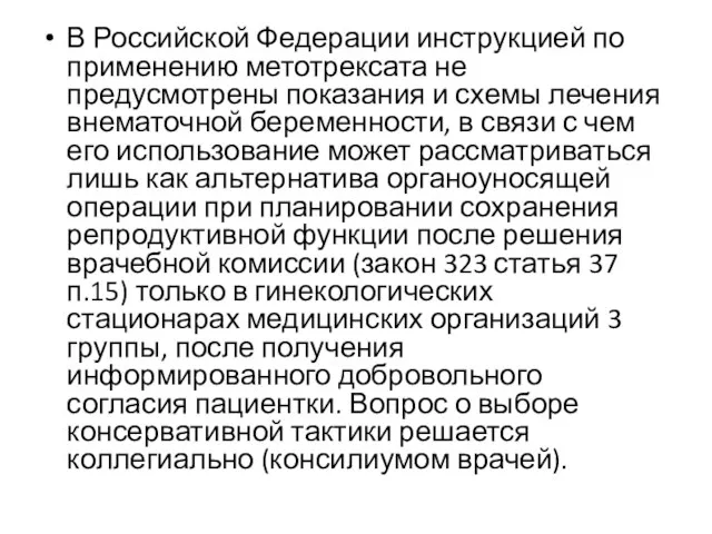 В Российской Федерации инструкцией по применению метотрексата не предусмотрены показания и схемы