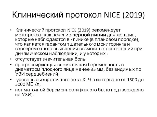 Клинический протокол NICE (2019) Клинический протокол NICE (2019) рекомендует метотрексат как лечение