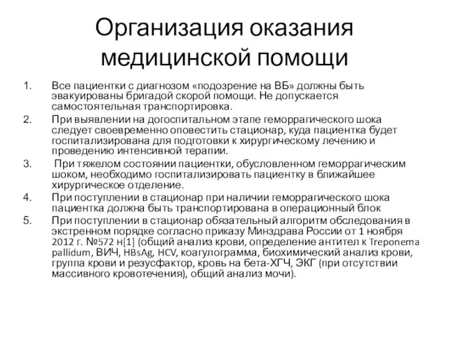 Организация оказания медицинской помощи Все пациентки с диагнозом «подозрение на ВБ» должны