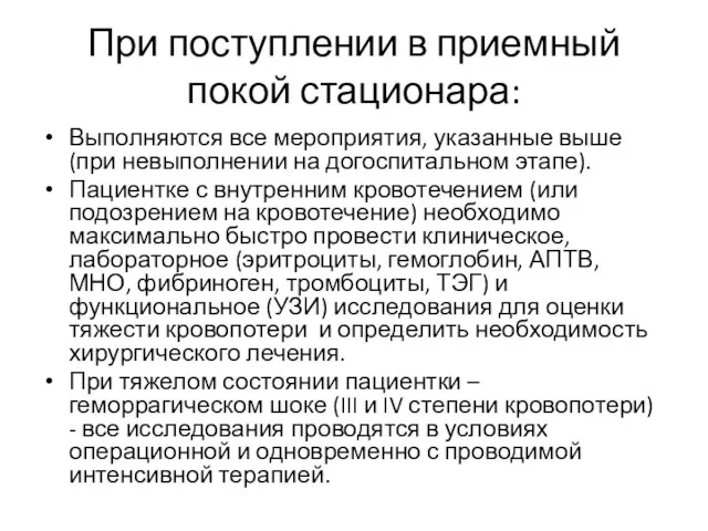 При поступлении в приемный покой стационара: Выполняются все мероприятия, указанные выше (при