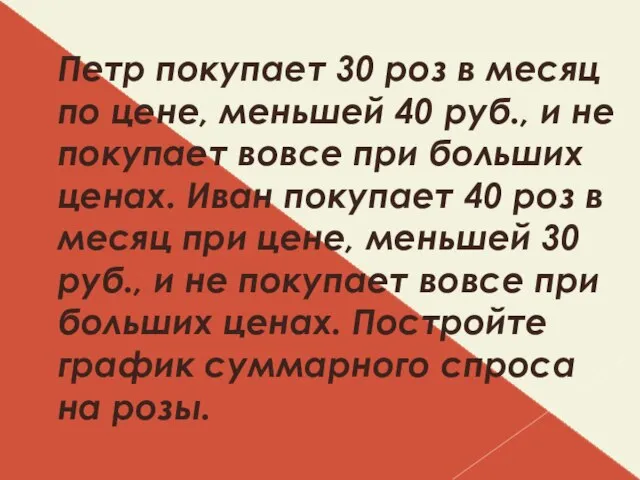 Петр покупает 30 роз в месяц по цене, меньшей 40 руб., и