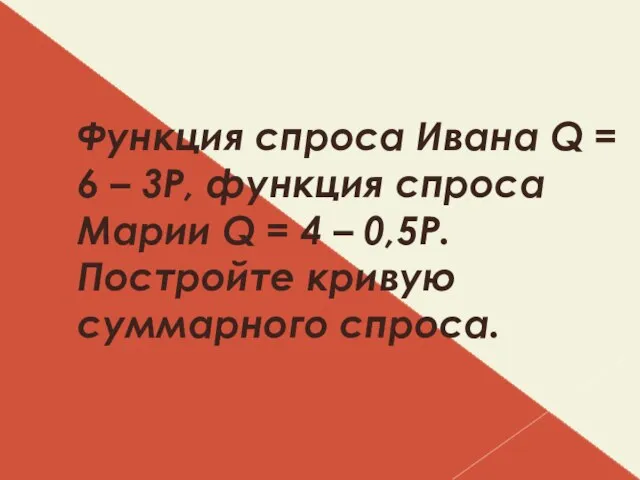 Функция спроса Ивана Q = 6 – 3P, функция спроса Марии Q