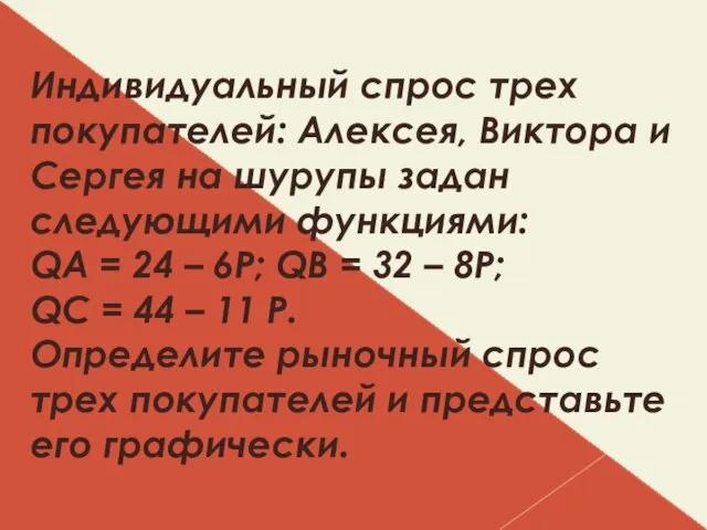 Индивидуальный спрос трех покупателей: Алексея, Виктора и Сергея на шурупы задан следующими