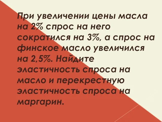 При увеличении цены масла на 2% спрос на него сократился на 3%,