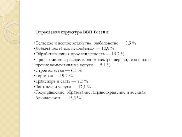 Отраслевая структура ВВП России: Сельское и лесное хозяйство, рыболовство — 3,9 %