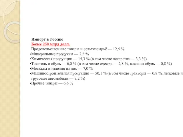 Импорт в Россию Более 250 млрд долл. Продовольственные товары и сельхозсырьё —