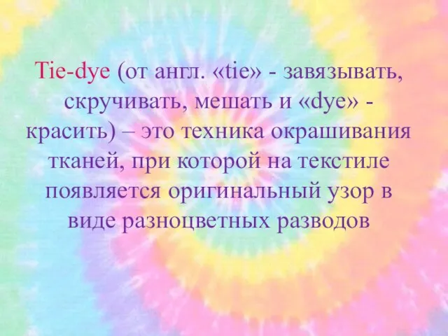 Tie-dye (от англ. «tie» - завязывать, скручивать, мешать и «dye» - красить)