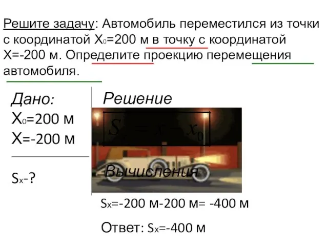 Решите задачу: Автомобиль переместился из точки с координатой Х0=200 м в точку