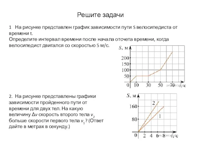 Решите задачи 1 На рисунке представлен график зависимости пути S велосипедиста от