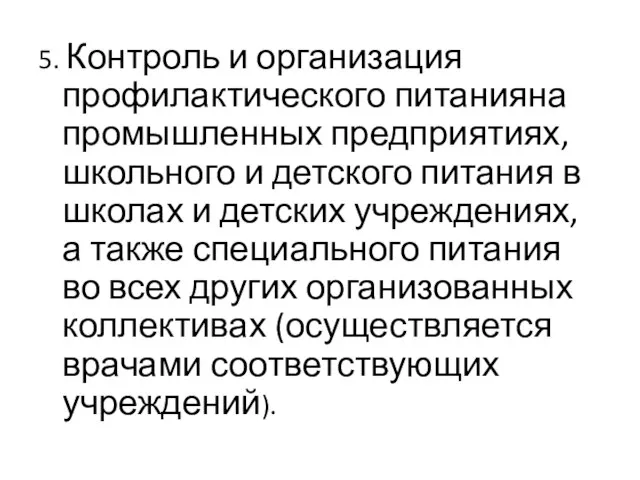 5. Контроль и организация профилактического питанияна промышленных предприятиях, школьного и детского питания