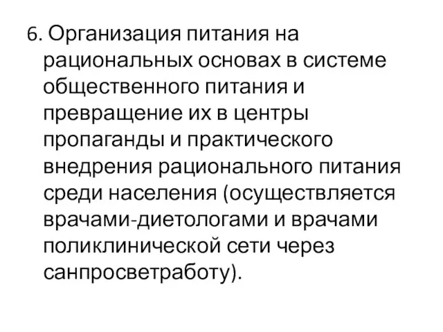 6. Организация питания на рациональных основах в системе общественного питания и превращение