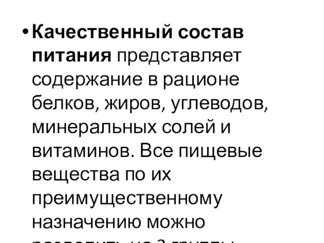 Качественный состав питания представляет содержание в рационе белков, жиров, углеводов, минеральных солей