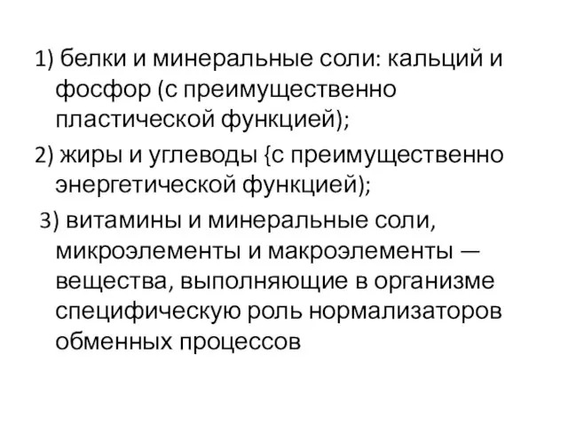 1) белки и минеральные соли: кальций и фосфор (с преимущественно пластической функцией);