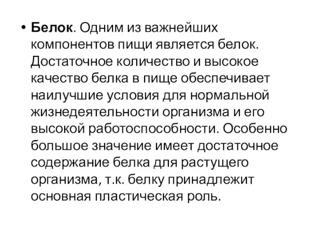 Белок. Одним из важнейших компонентов пищи является белок. Достаточное количество и высокое