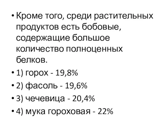 Кроме того, среди растительных продуктов есть бобовые, содержащие большое количество полноценных белков.